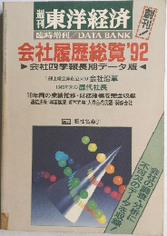 東洋経済　会社履歴総覧 1992年