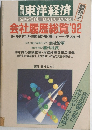 東洋経済　会社履歴総覧 1992年