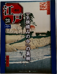 江戸　28号　2010年８/10号
