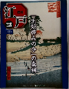 江戸　28号　2010年８/10号