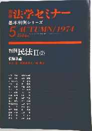 法学セミナー　5