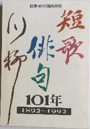 短歌 俳句 川柳101年