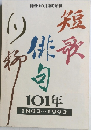 短歌 俳句 川柳101年