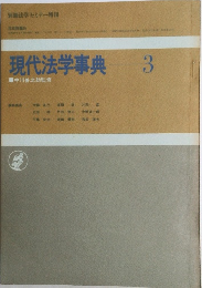 現代法学事典　3