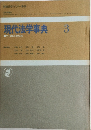 現代法学事典　3