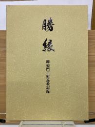 勝縁 　即如門主組巡教記録　第1部・第2部2冊組