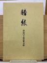 勝縁 　即如門主組巡教記録　第1部・第2部2冊組