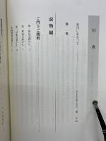 勝縁 　即如門主組巡教記録　第1部・第2部2冊組
