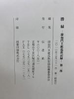 勝縁 　即如門主組巡教記録　第1部・第2部2冊組