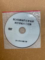 勝縁 　即如門主組巡教記録　第1部・第2部2冊組