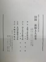 図録 蓮如上人余芳 　蓮如上人五百回遠忌法要記念