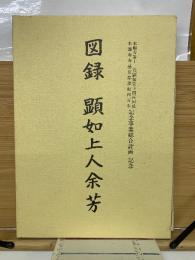 図録 顕如上人余芳