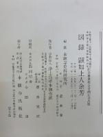 図録 顕如上人余芳