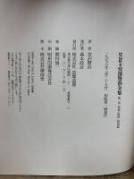 新 校本 宮沢賢治全集