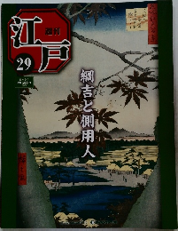 江戸　29　綱吉と側用人