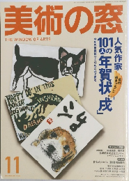 美術の窓　2005んエ11月号　