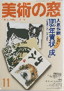 美術の窓　2005んエ11月号　
