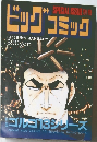 ビッグコミック 　1月13日号