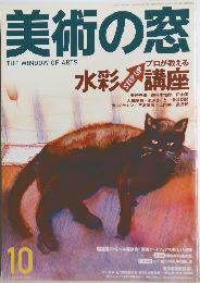 美術の窓　10月号