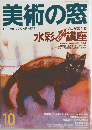 美術の窓　10月号