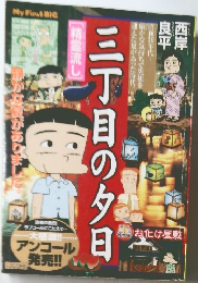 三丁目の夕日