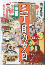 三丁目の夕日　春ー番