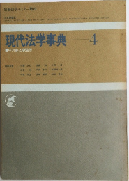 現代法学事典　4