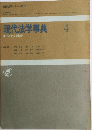 現代法学事典　4