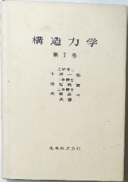 構造力学  第 II 巻