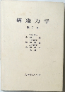 構造力学  第 II 巻