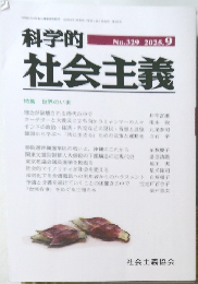 科学的社会主義　No.329 2025年9月号