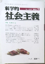 科学的社会主義　No.329 2025年9月号