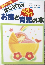 絵でわかるはじめてのお産とラクラクお産と育児の本