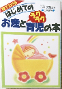 絵でわかるはじめてのお産とラクラクお産と育児の本