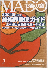 美術の窓　２００４年２月号　