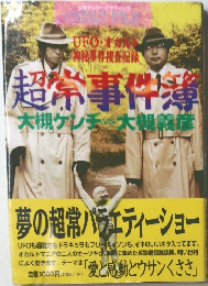 超常事件簿