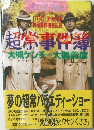 超常事件簿