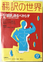 翻訳の世界　1983年9月号