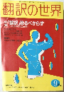 翻訳の世界　1983年9月号
