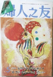 婦人之友　１９８９年５月号　