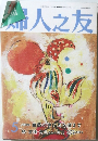 婦人之友　１９８９年５月号　