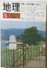 地理　1984年5月号　Vol.29 　No.5