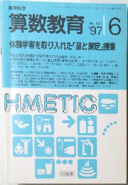 教育科学　6 1997