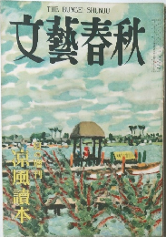 文藝春秋　夏の増刊