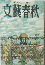 文藝春秋　夏の増刊