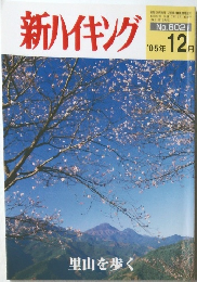 新ハイキング 　２００５年12月号
