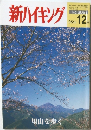 新ハイキング 　２００５年12月号