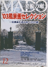 美術の窓　12