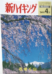 新ハイキング　２００４年４月号　