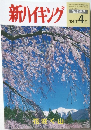 新ハイキング　２００４年４月号　